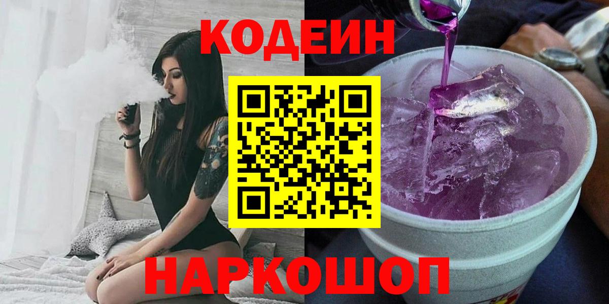 Хабаровск  Codein напиток Lean (лин)  Вход с VPN 