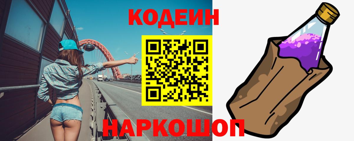 Кодеин напиток Lean (лин) Хабаровск